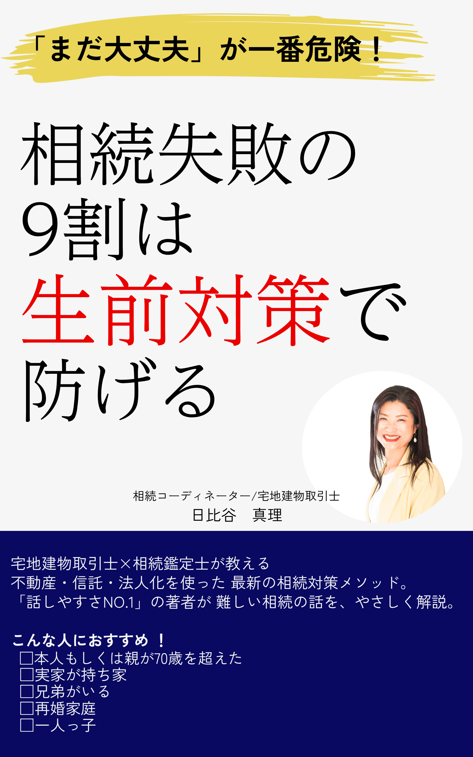 相続失敗の9割は生前対策で防げる